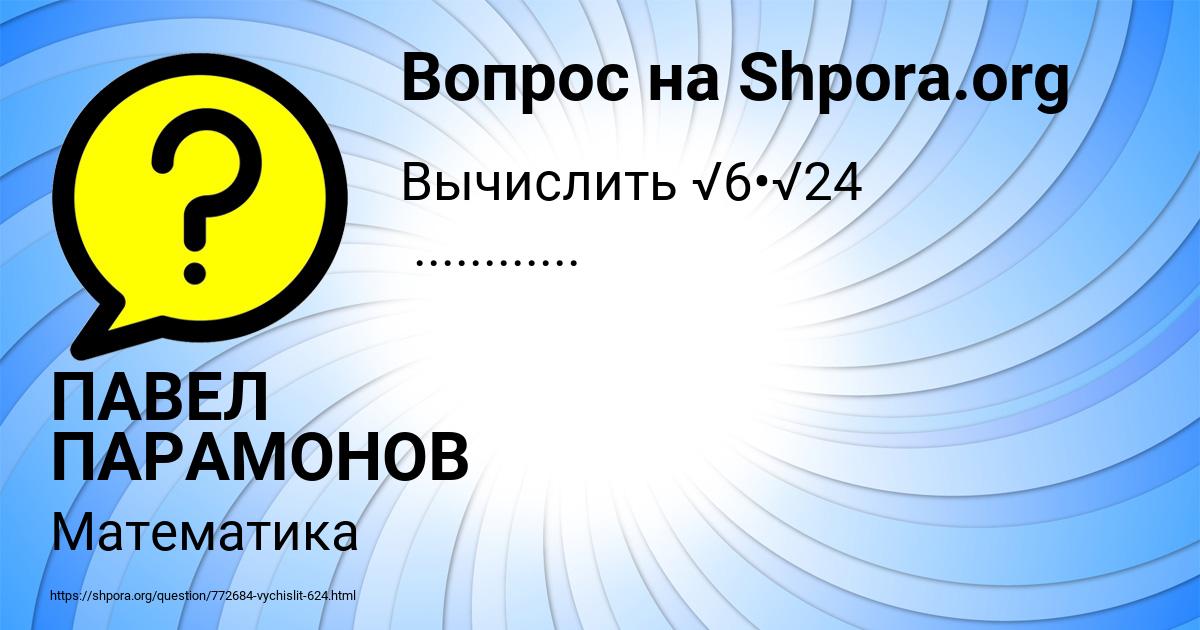 Картинка с текстом вопроса от пользователя ПАВЕЛ ПАРАМОНОВ