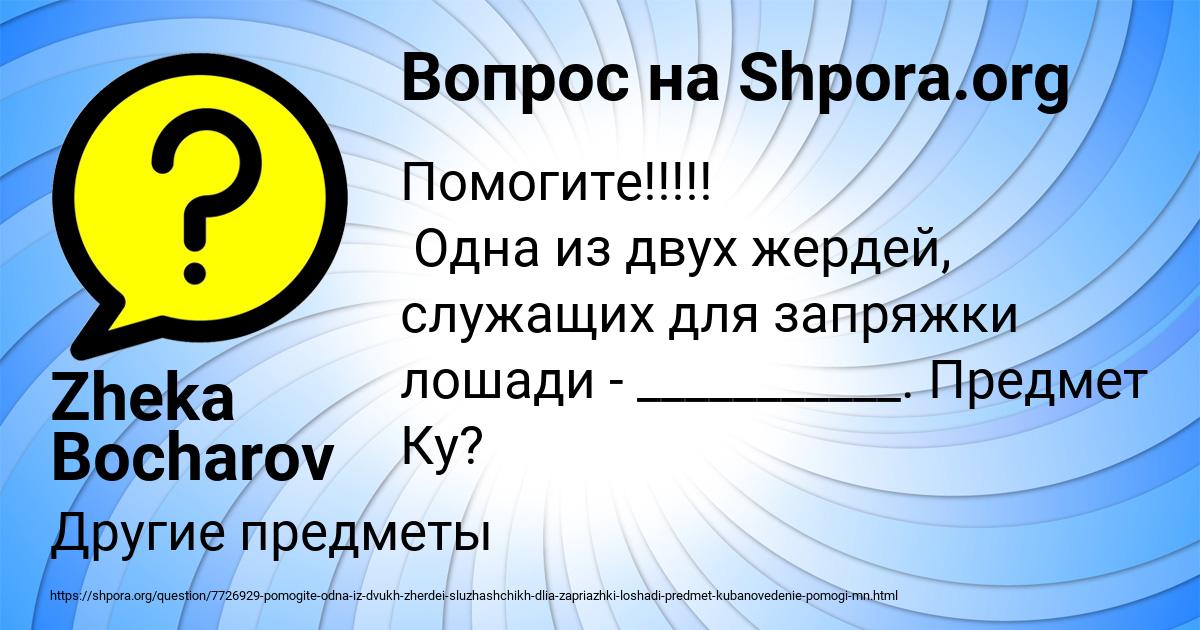 Картинка с текстом вопроса от пользователя Zheka Bocharov