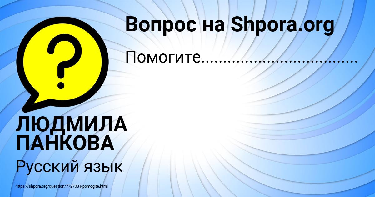 Картинка с текстом вопроса от пользователя ЛЮДМИЛА ПАНКОВА