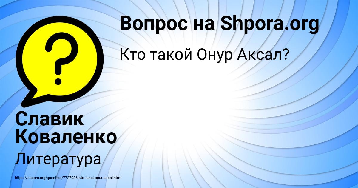 Картинка с текстом вопроса от пользователя Славик Коваленко