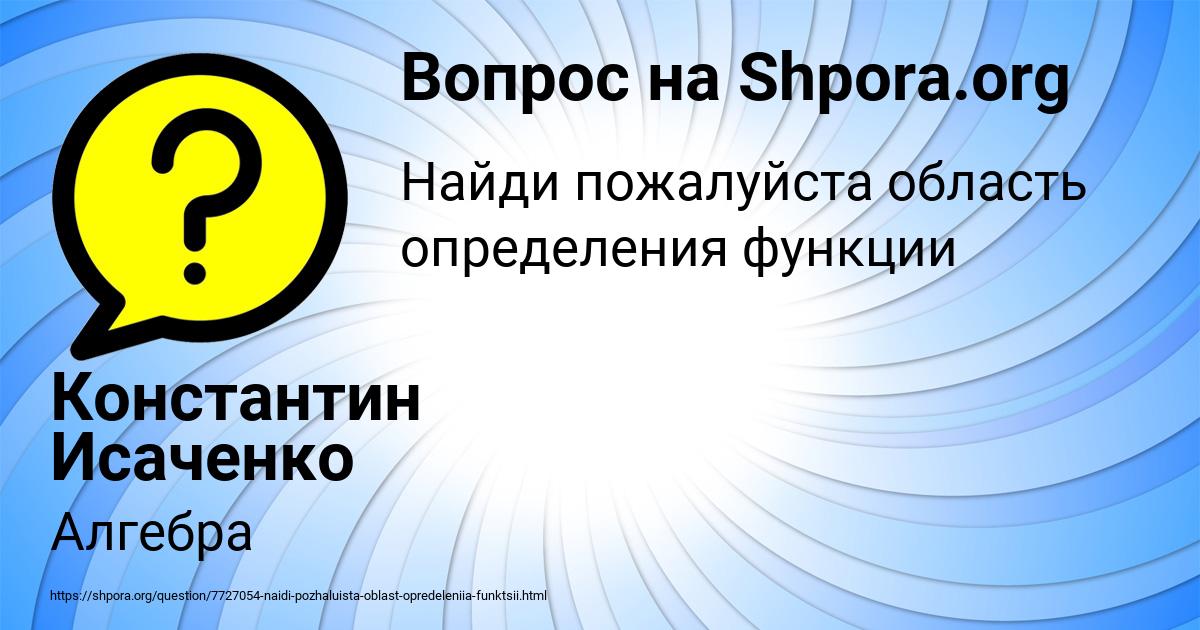 Картинка с текстом вопроса от пользователя Константин Исаченко