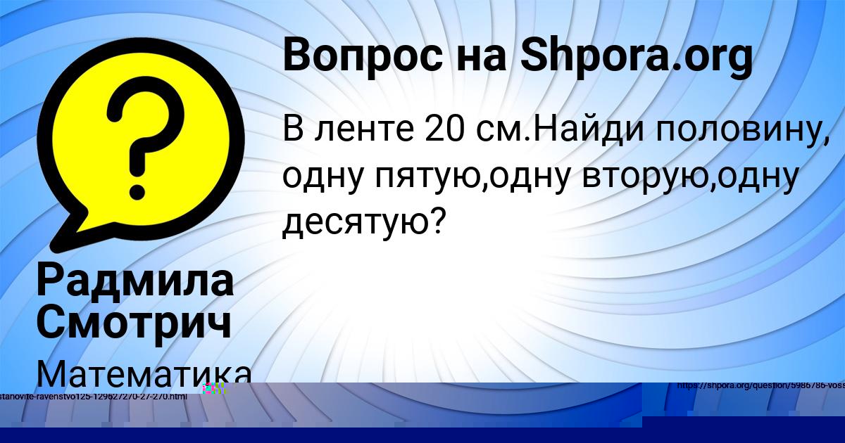 Картинка с текстом вопроса от пользователя Радмила Смотрич