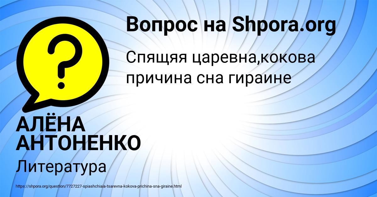 Картинка с текстом вопроса от пользователя АЛЁНА АНТОНЕНКО