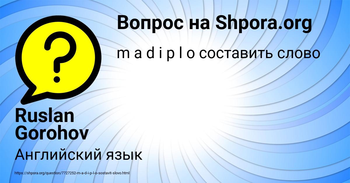 Картинка с текстом вопроса от пользователя Ruslan Gorohov