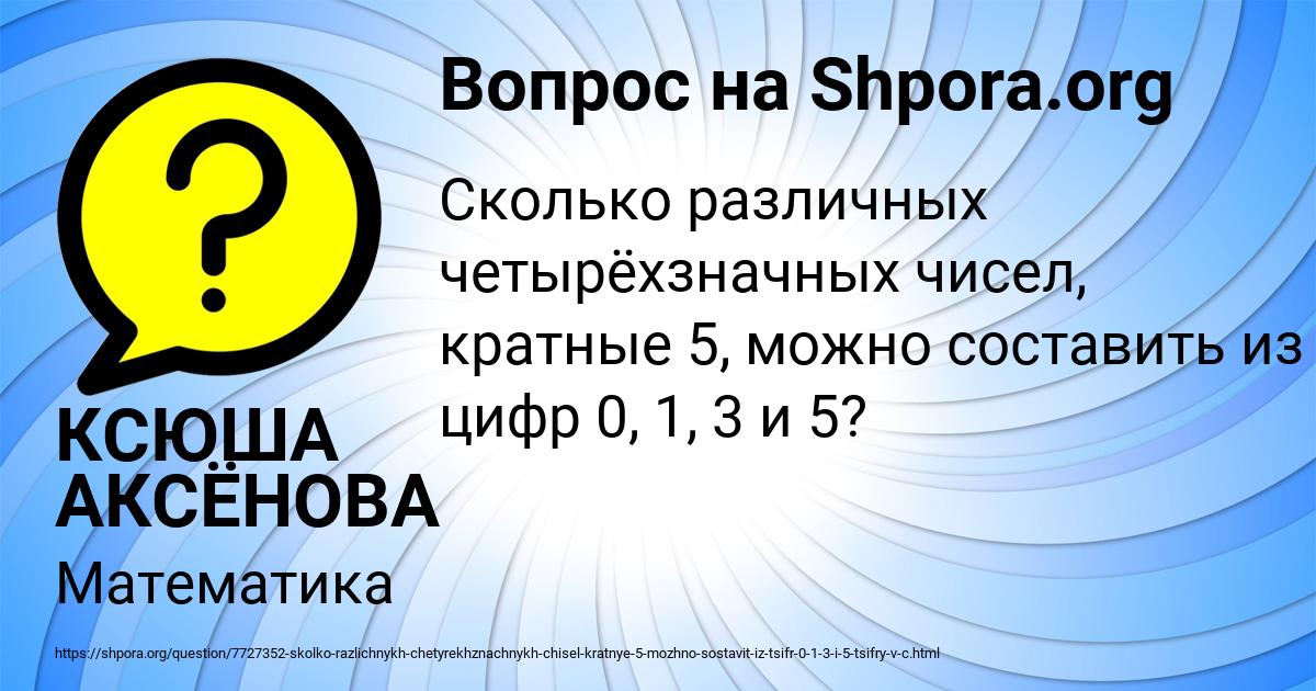 Картинка с текстом вопроса от пользователя КСЮША АКСЁНОВА