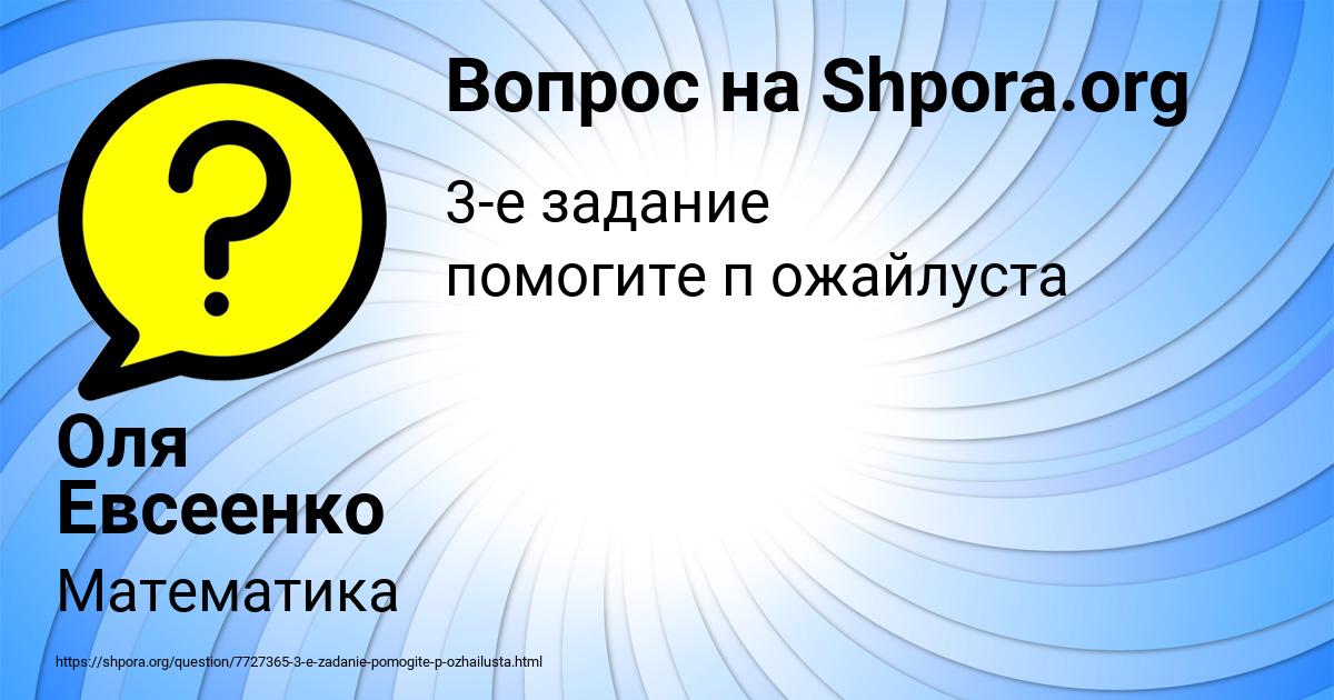Картинка с текстом вопроса от пользователя Оля Евсеенко