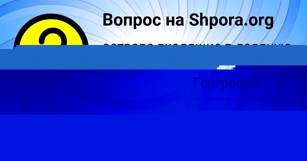 Картинка с текстом вопроса от пользователя АФИНА АНТОНЕНКО