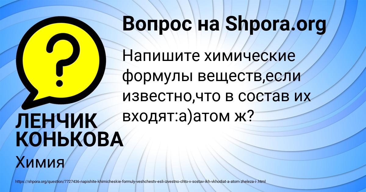 Картинка с текстом вопроса от пользователя ЛЕНЧИК КОНЬКОВА