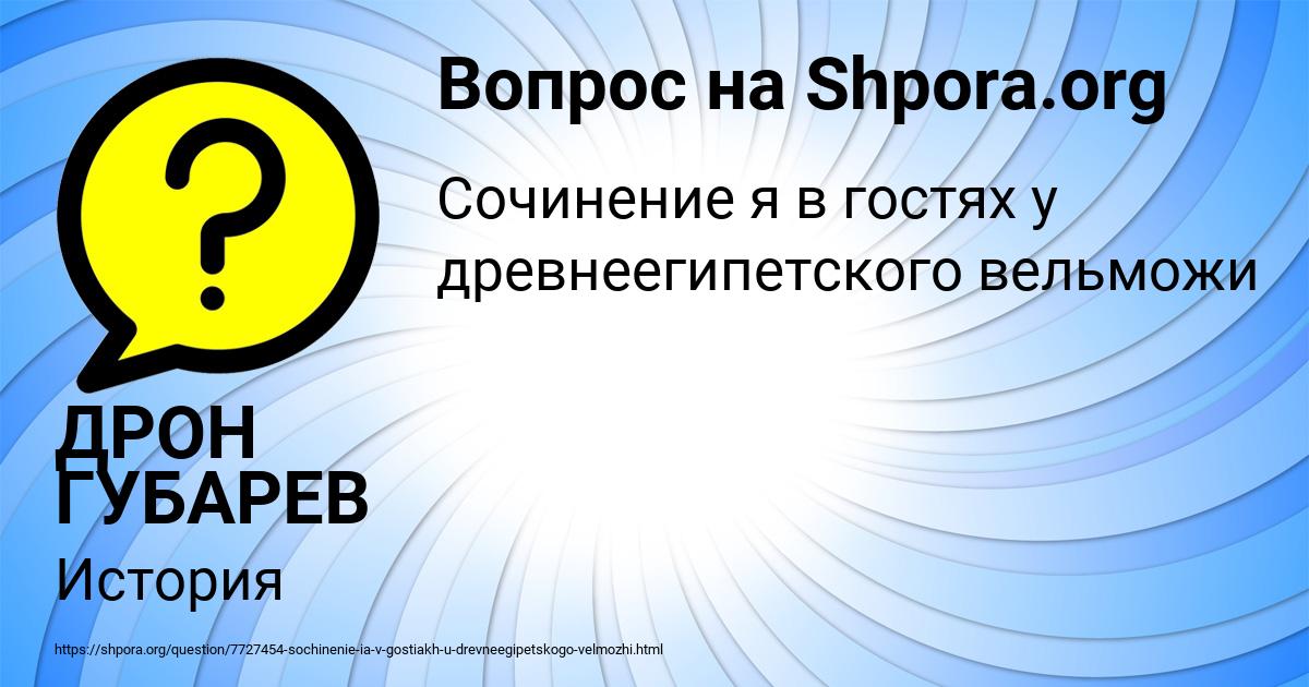 Картинка с текстом вопроса от пользователя ДРОН ГУБАРЕВ