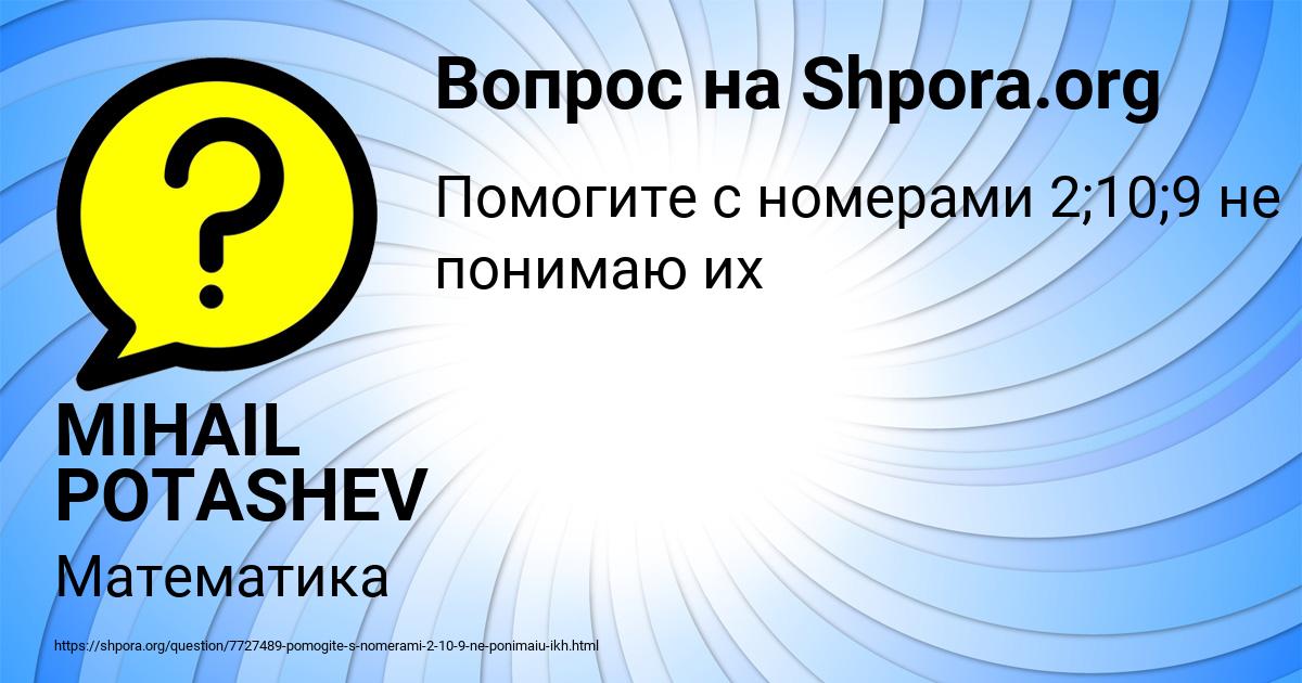 Картинка с текстом вопроса от пользователя MIHAIL POTASHEV