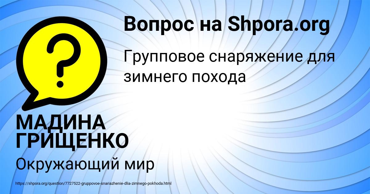 Картинка с текстом вопроса от пользователя МАДИНА ГРИЩЕНКО