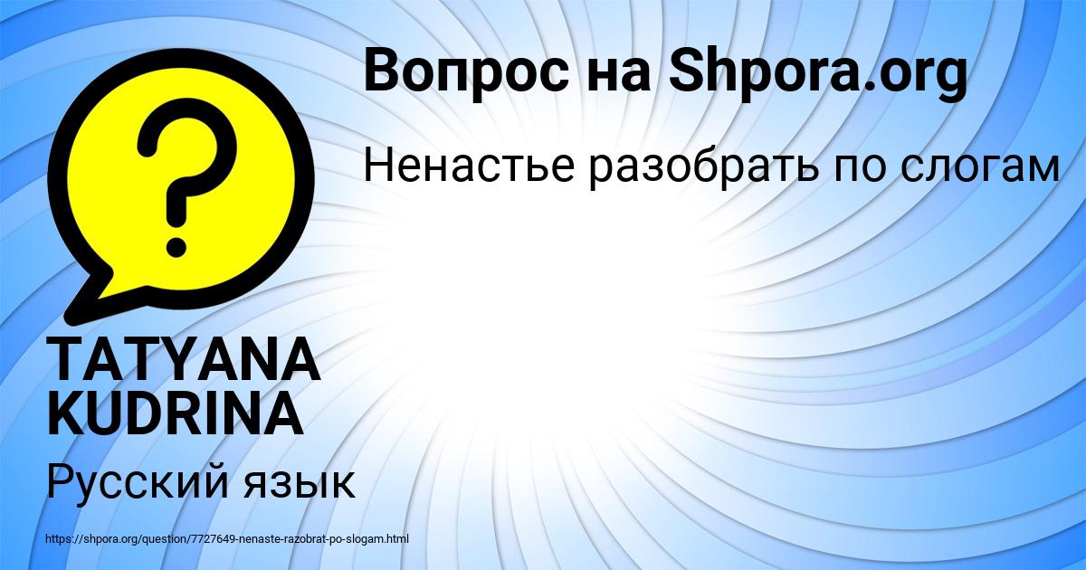 Картинка с текстом вопроса от пользователя TATYANA KUDRINA