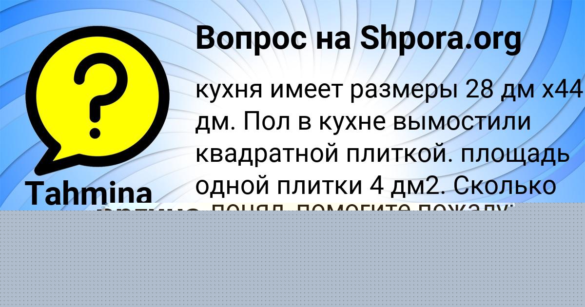 Картинка с текстом вопроса от пользователя Медина Кочергина
