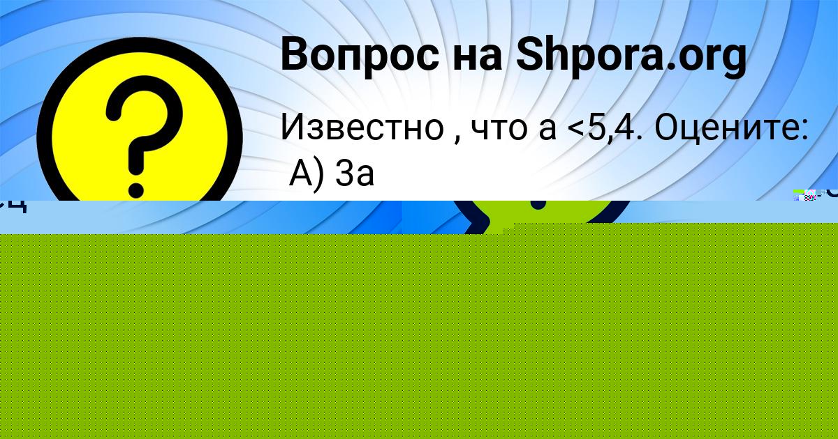 Картинка с текстом вопроса от пользователя Roma Antonov