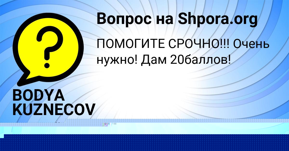Картинка с текстом вопроса от пользователя Ростик Семиколенных