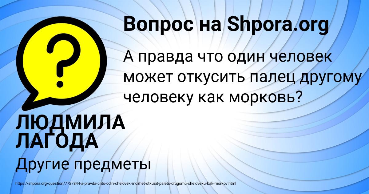 Картинка с текстом вопроса от пользователя ЛЮДМИЛА ЛАГОДА