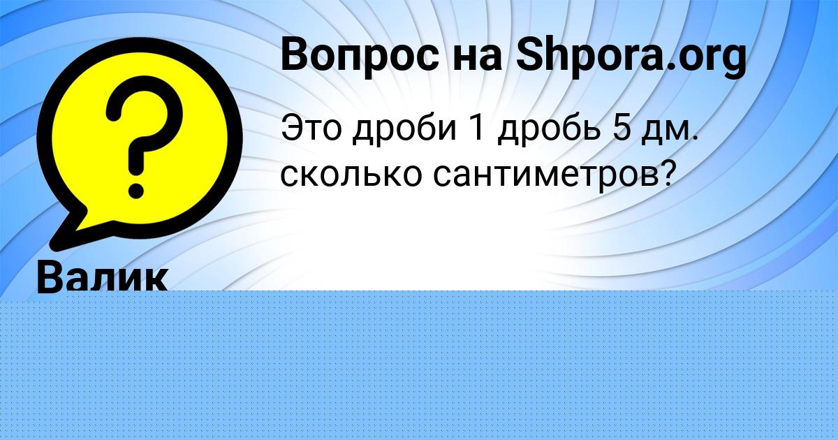 Картинка с текстом вопроса от пользователя Валик Казаченко