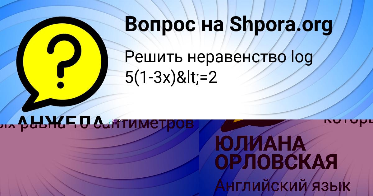 Картинка с текстом вопроса от пользователя ЮЛИАНА ОРЛОВСКАЯ