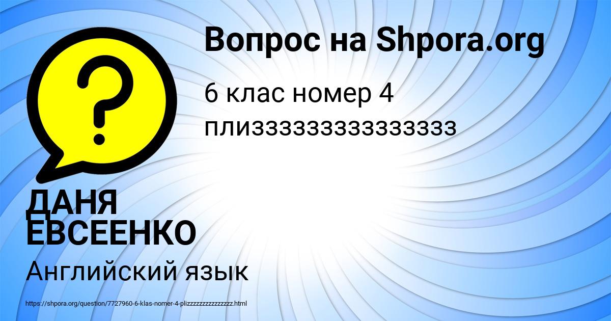 Картинка с текстом вопроса от пользователя ДАНЯ ЕВСЕЕНКО