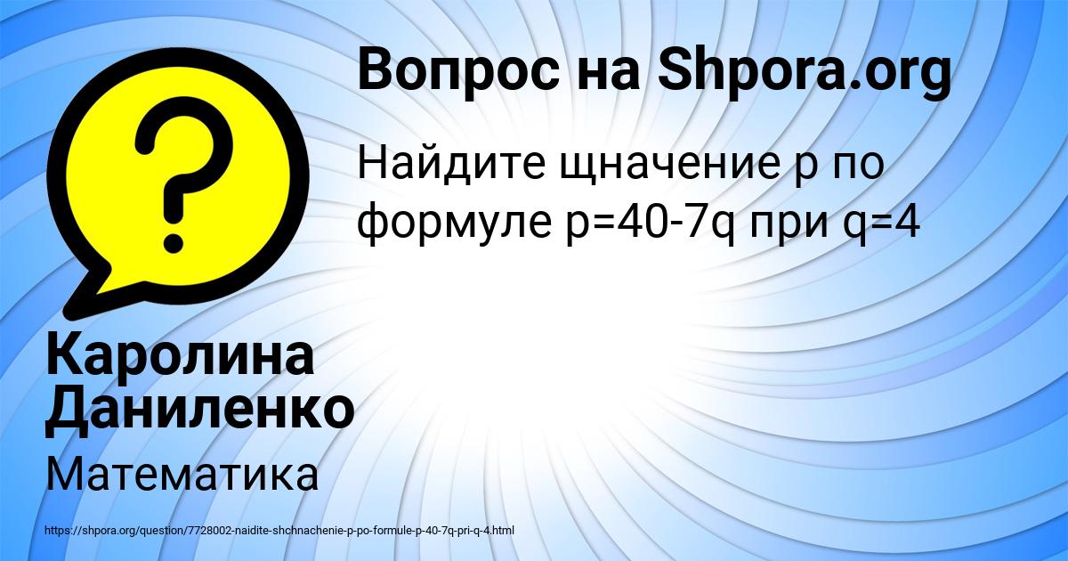 Картинка с текстом вопроса от пользователя Каролина Даниленко