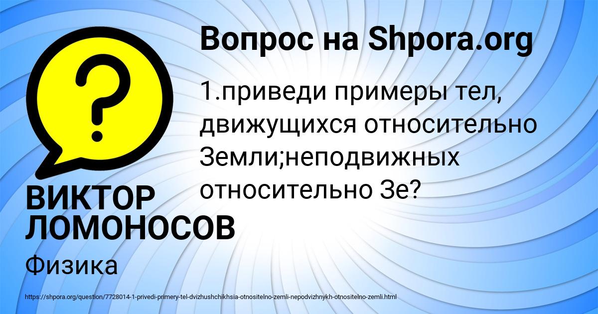 Картинка с текстом вопроса от пользователя ВИКТОР ЛОМОНОСОВ