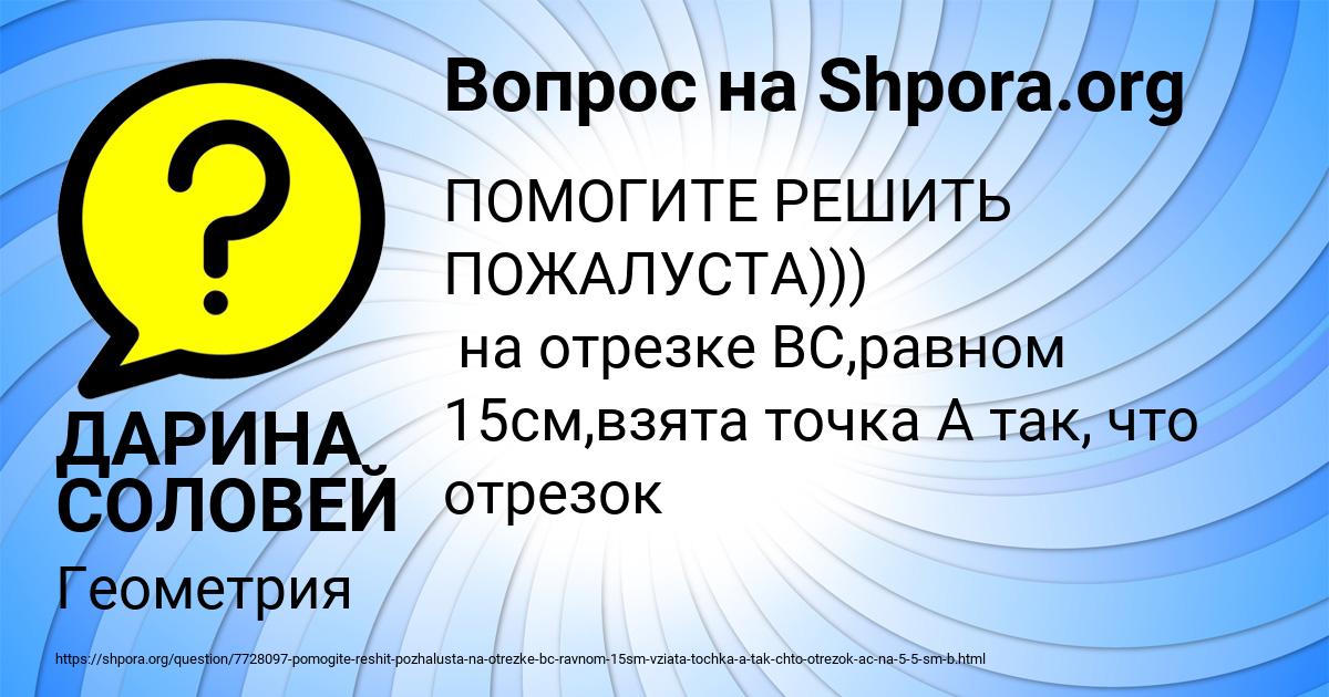 Картинка с текстом вопроса от пользователя ДАРИНА СОЛОВЕЙ