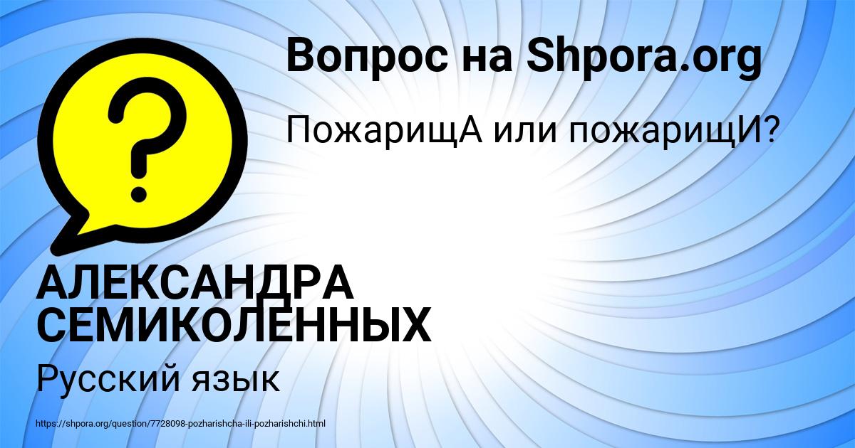 Картинка с текстом вопроса от пользователя АЛЕКСАНДРА СЕМИКОЛЕННЫХ