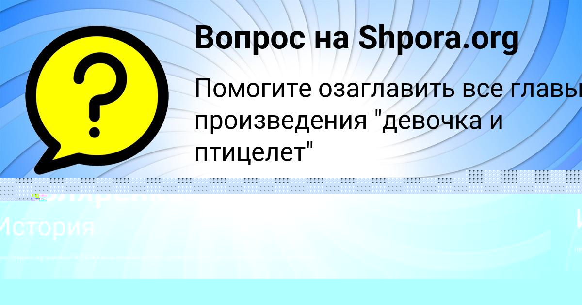 Картинка с текстом вопроса от пользователя Олеся Воскресенская