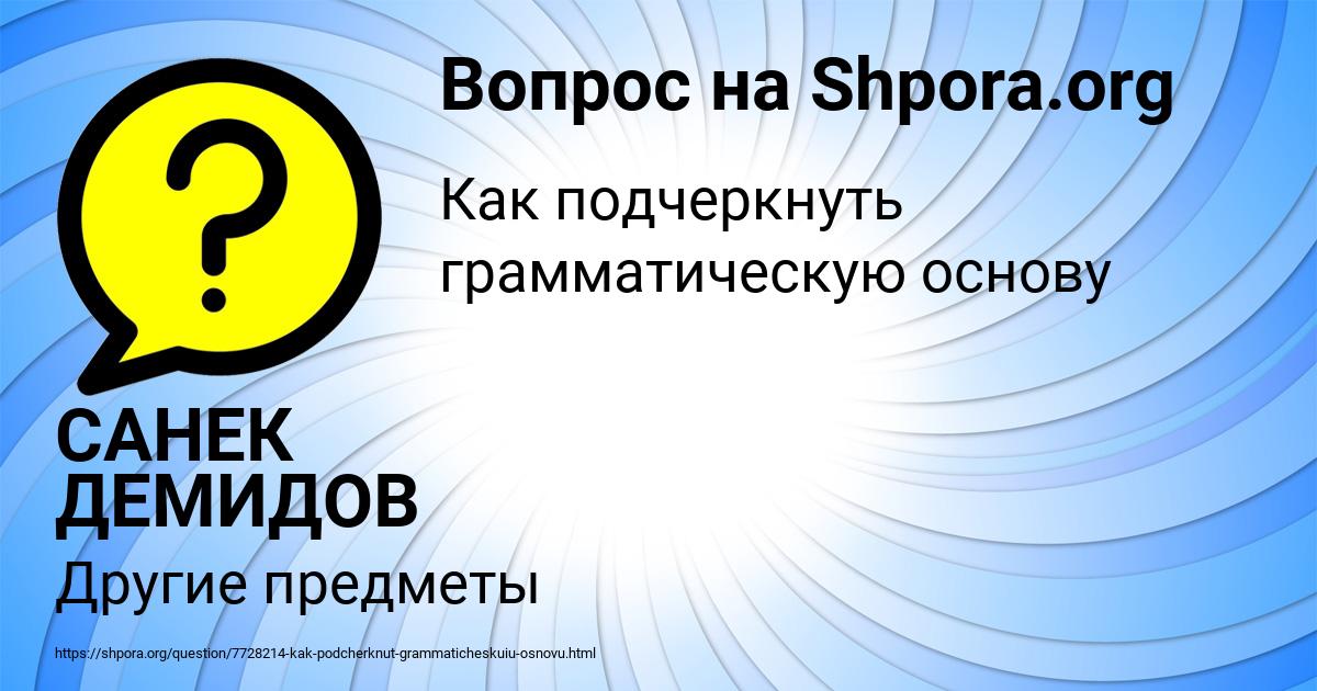 Картинка с текстом вопроса от пользователя САНЕК ДЕМИДОВ
