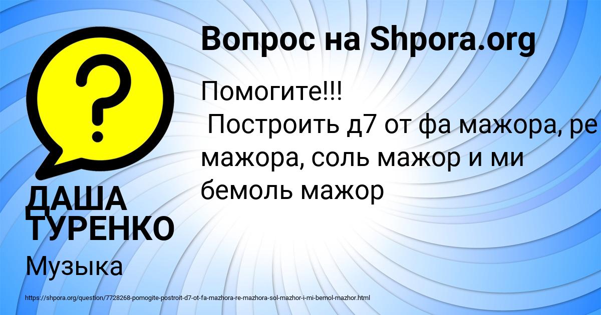Картинка с текстом вопроса от пользователя ДАША ТУРЕНКО
