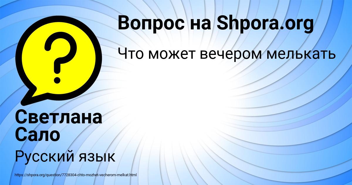 Картинка с текстом вопроса от пользователя Светлана Сало