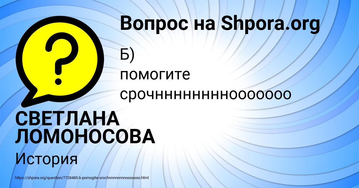 Картинка с текстом вопроса от пользователя СВЕТЛАНА ЛОМОНОСОВА