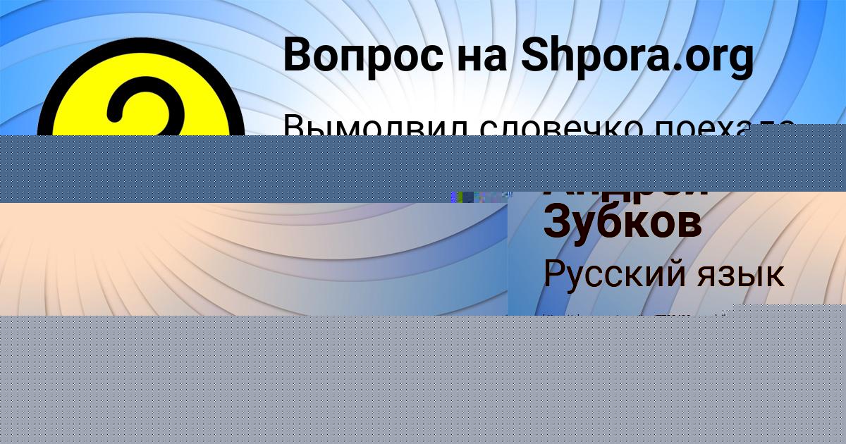 Картинка с текстом вопроса от пользователя Андрей Зубков