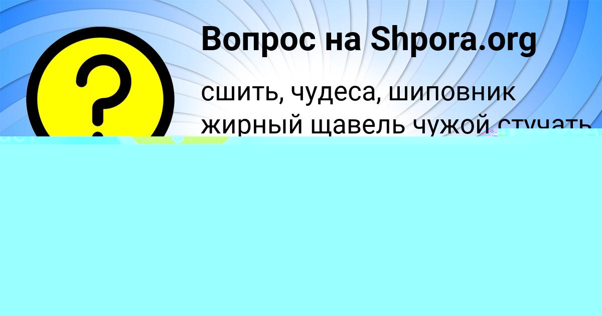 Картинка с текстом вопроса от пользователя Деня Смотрич