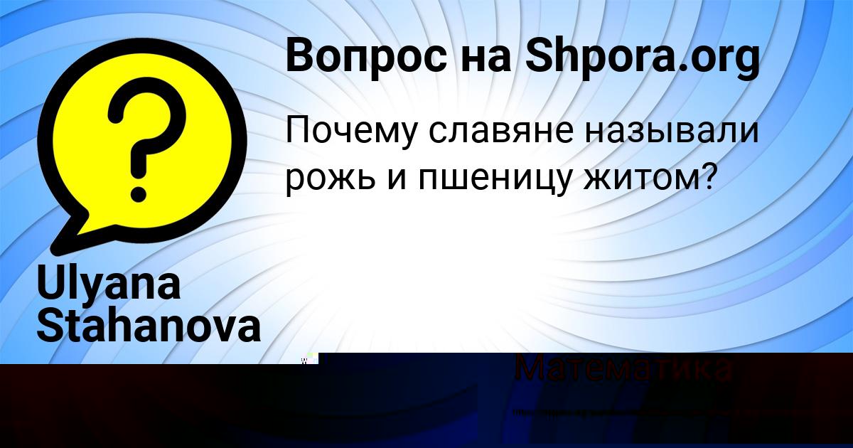 Картинка с текстом вопроса от пользователя Ulyana Stahanova