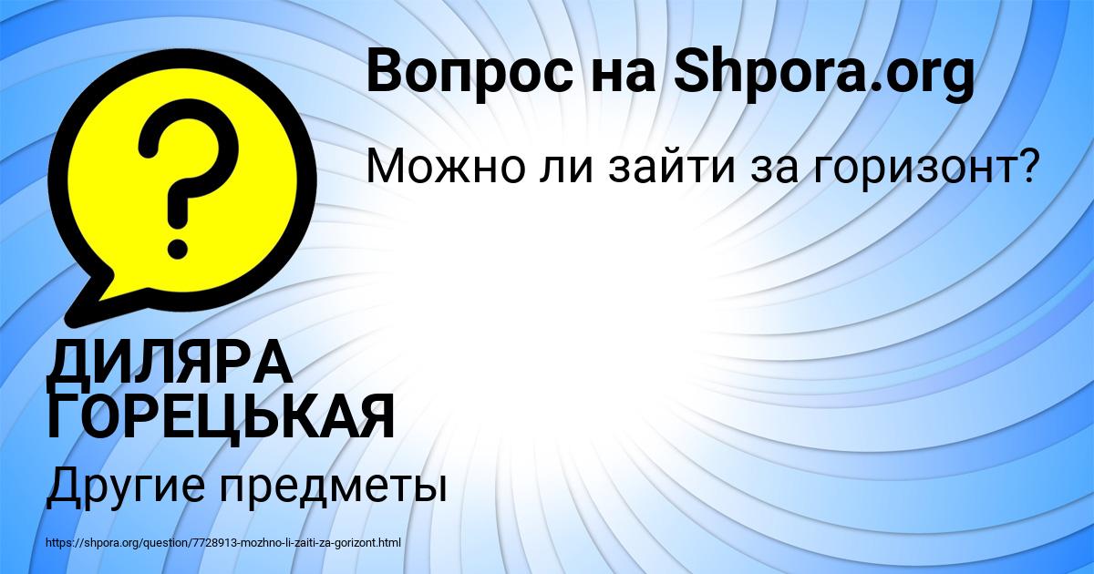 Картинка с текстом вопроса от пользователя ДИЛЯРА ГОРЕЦЬКАЯ