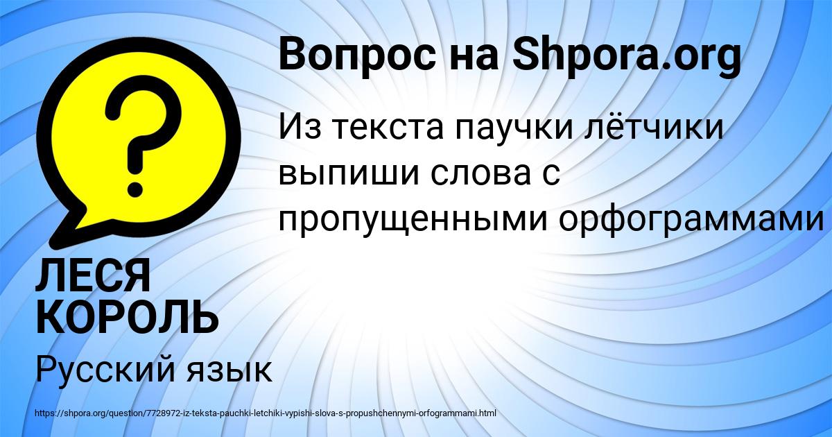Картинка с текстом вопроса от пользователя ЛЕСЯ КОРОЛЬ