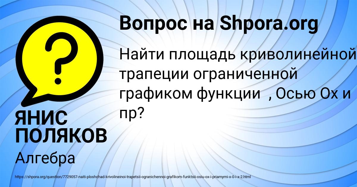 Картинка с текстом вопроса от пользователя ЯНИС ПОЛЯКОВ