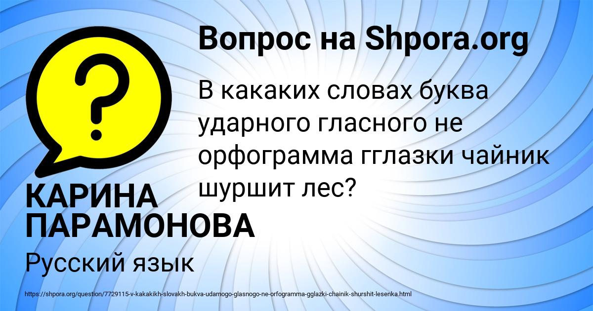 Картинка с текстом вопроса от пользователя КАРИНА ПАРАМОНОВА