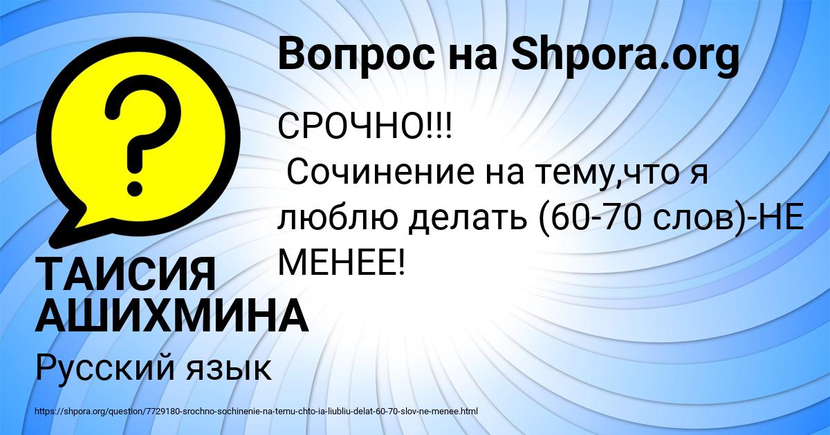 Картинка с текстом вопроса от пользователя ТАИСИЯ АШИХМИНА