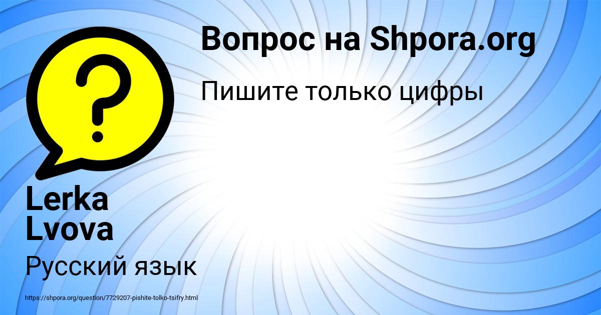 Картинка с текстом вопроса от пользователя Lerka Lvova