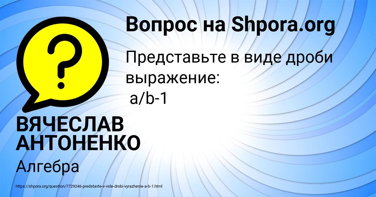 Картинка с текстом вопроса от пользователя ВЯЧЕСЛАВ АНТОНЕНКО