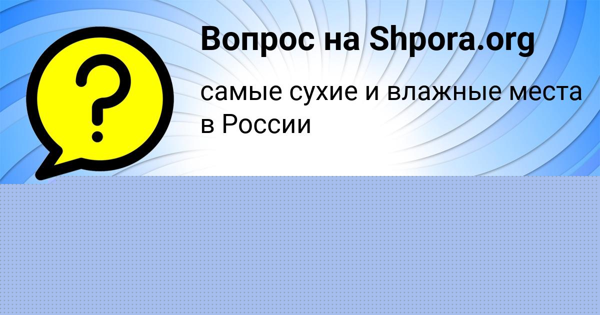 Картинка с текстом вопроса от пользователя Владимир Золин