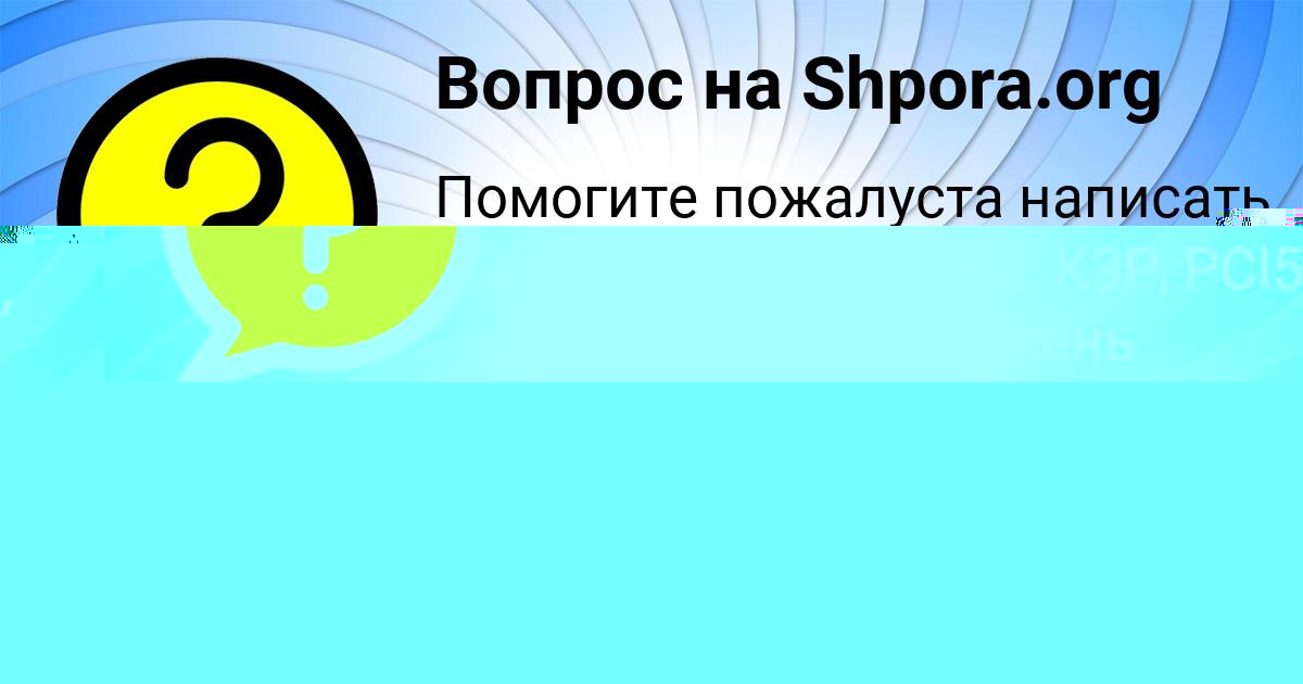 Картинка с текстом вопроса от пользователя Alina Shvec