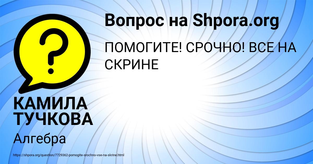 Картинка с текстом вопроса от пользователя КАМИЛА ТУЧКОВА