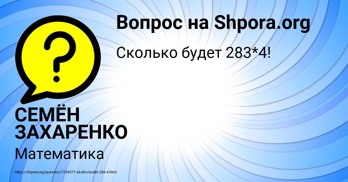 Картинка с текстом вопроса от пользователя СЕМЁН ЗАХАРЕНКО