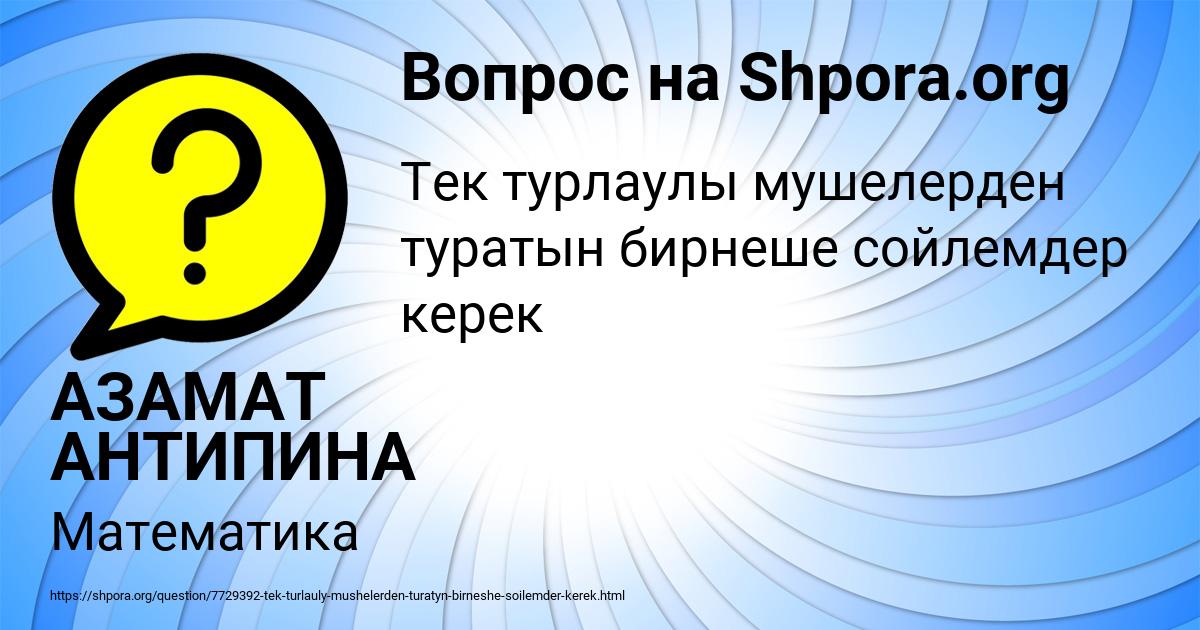 Картинка с текстом вопроса от пользователя АЗАМАТ АНТИПИНА