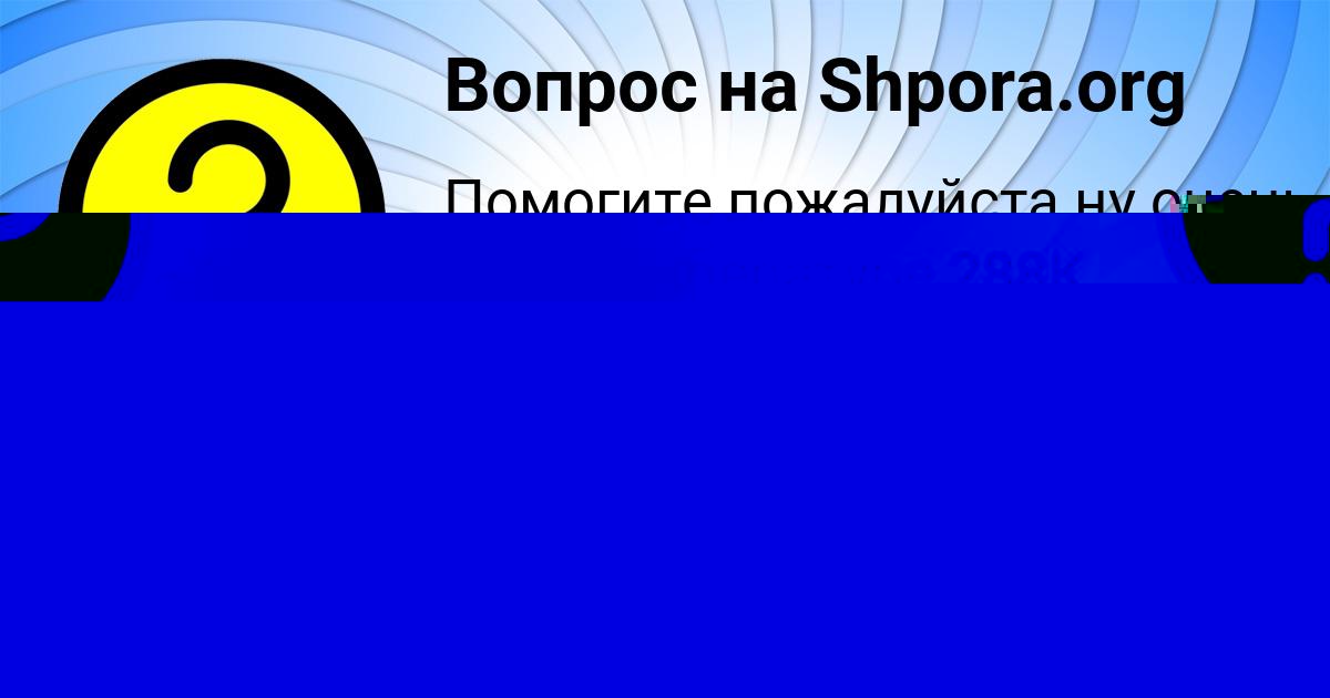 Картинка с текстом вопроса от пользователя Саша Алымова