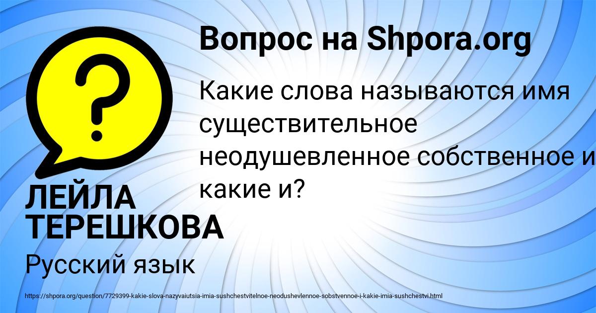 Картинка с текстом вопроса от пользователя ЛЕЙЛА ТЕРЕШКОВА