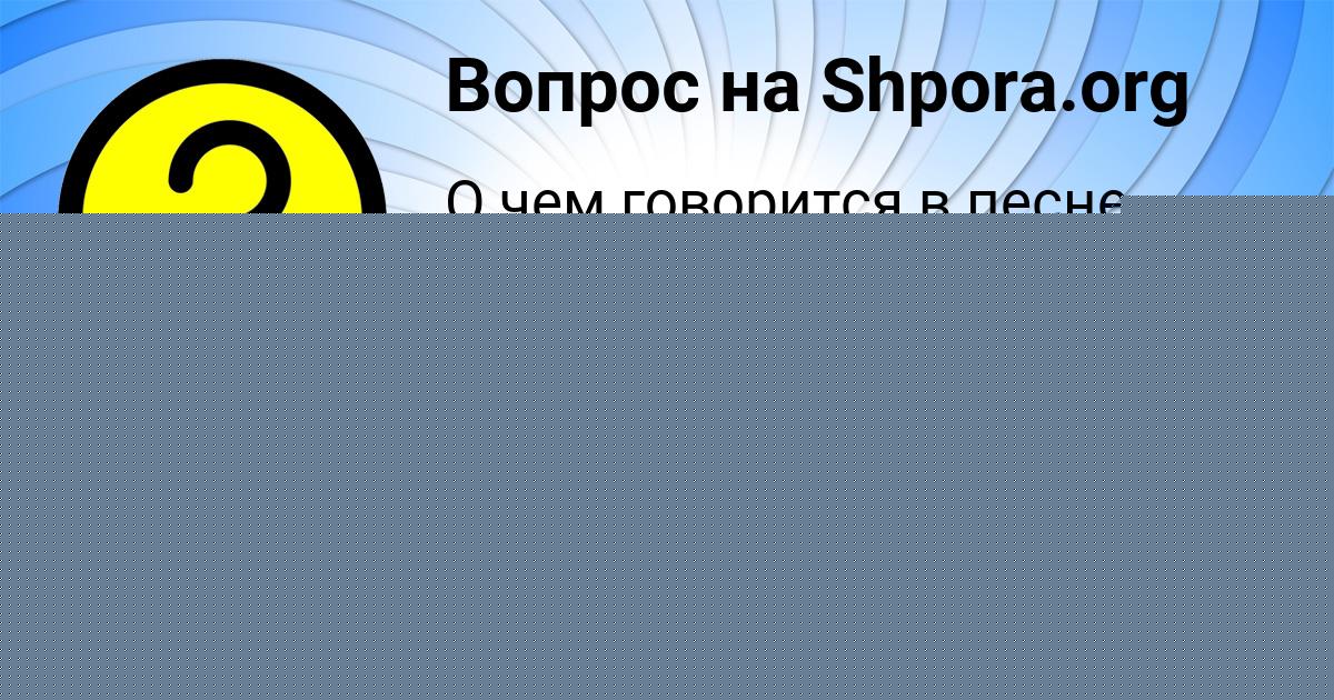 Картинка с текстом вопроса от пользователя Дрон Левченко